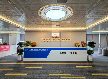 實力筑新篇！廣東航達建設集團總部辦公室煥新交付