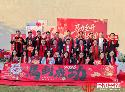 馬力全開，共創(chuàng)輝煌——名杰裝飾年會(huì)總結(jié)
