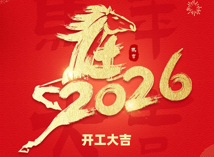 2026馬年大吉，馬躍飛騰！廣州名杰裝飾開工大吉